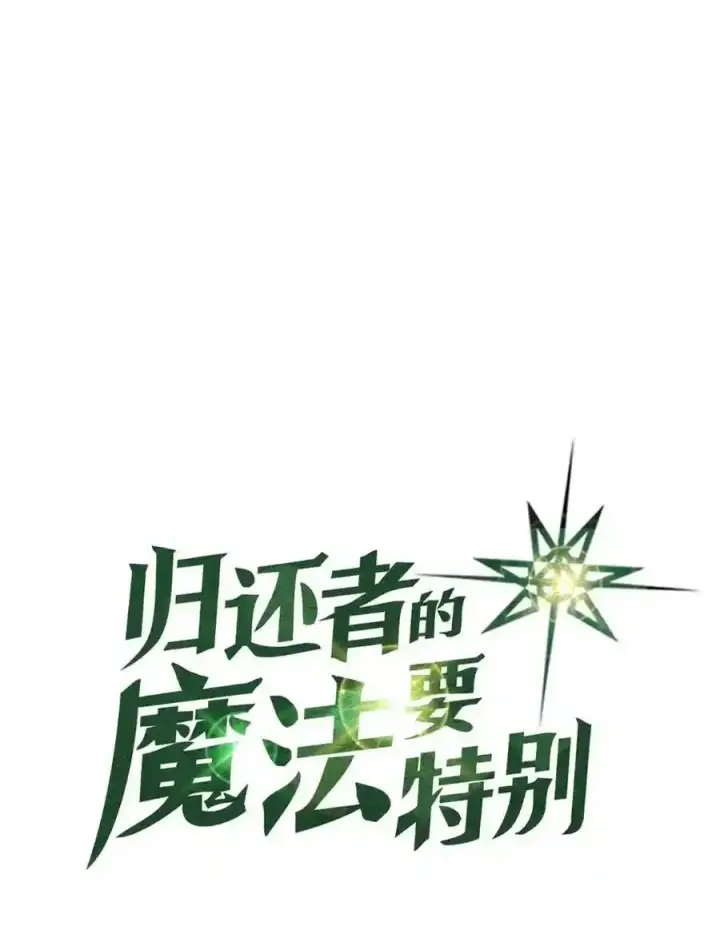 漫画《归还者的魔法要特别》日更公告 日更公告第3张图