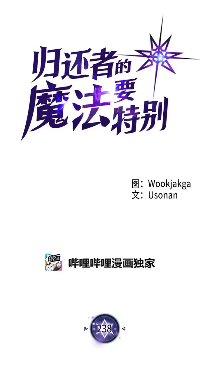 漫画《归还者的魔法要特别》238 238第5张图