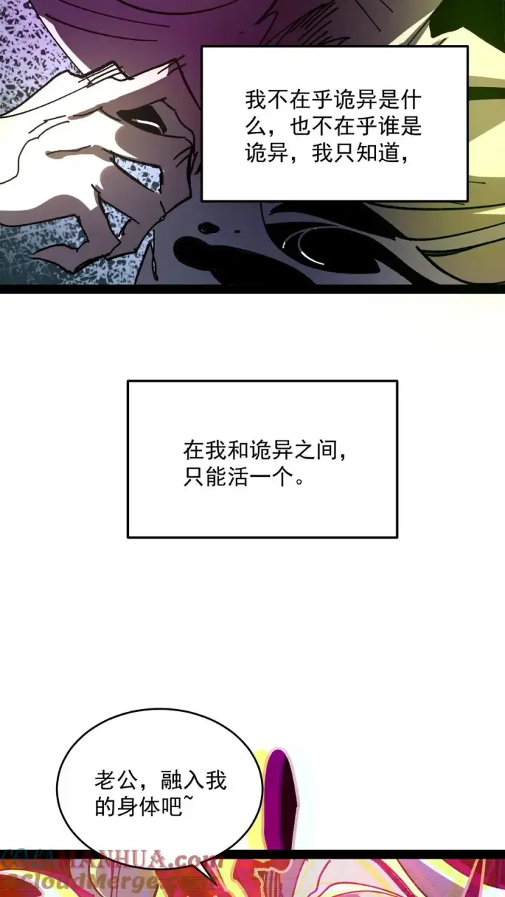 漫画《诡异难杀？抱歉，我才是真正不死》第105话 老公，融入我的身体吧~第27张图