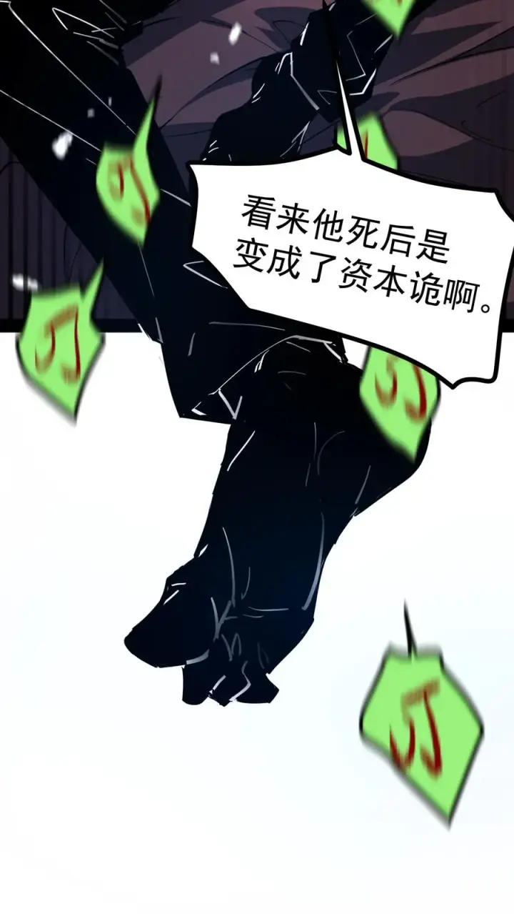 漫画《诡异难杀？抱歉，我才是真正不死》第38话 资本诡第8张图