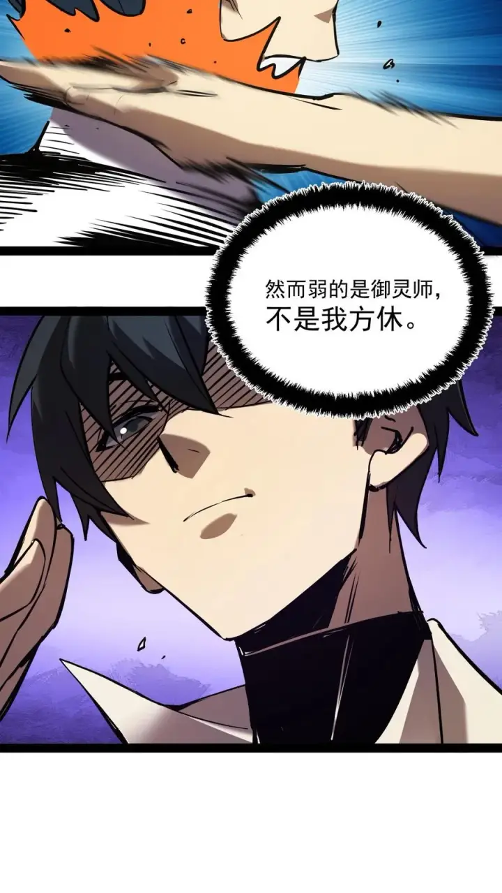 漫画《诡异难杀？抱歉，我才是真正不死》第63话 弱的是御灵师，不是我方休。第28张图