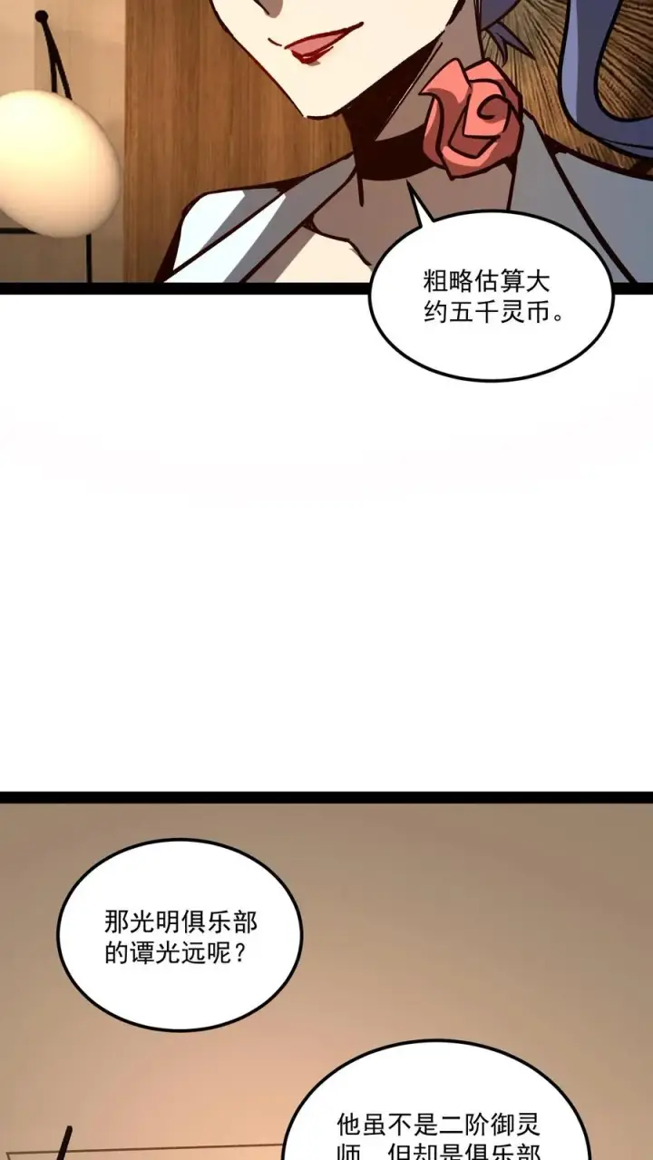 漫画《诡异难杀？抱歉，我才是真正不死》第82话 光明俱乐部的会长，值多少钱？第30张图