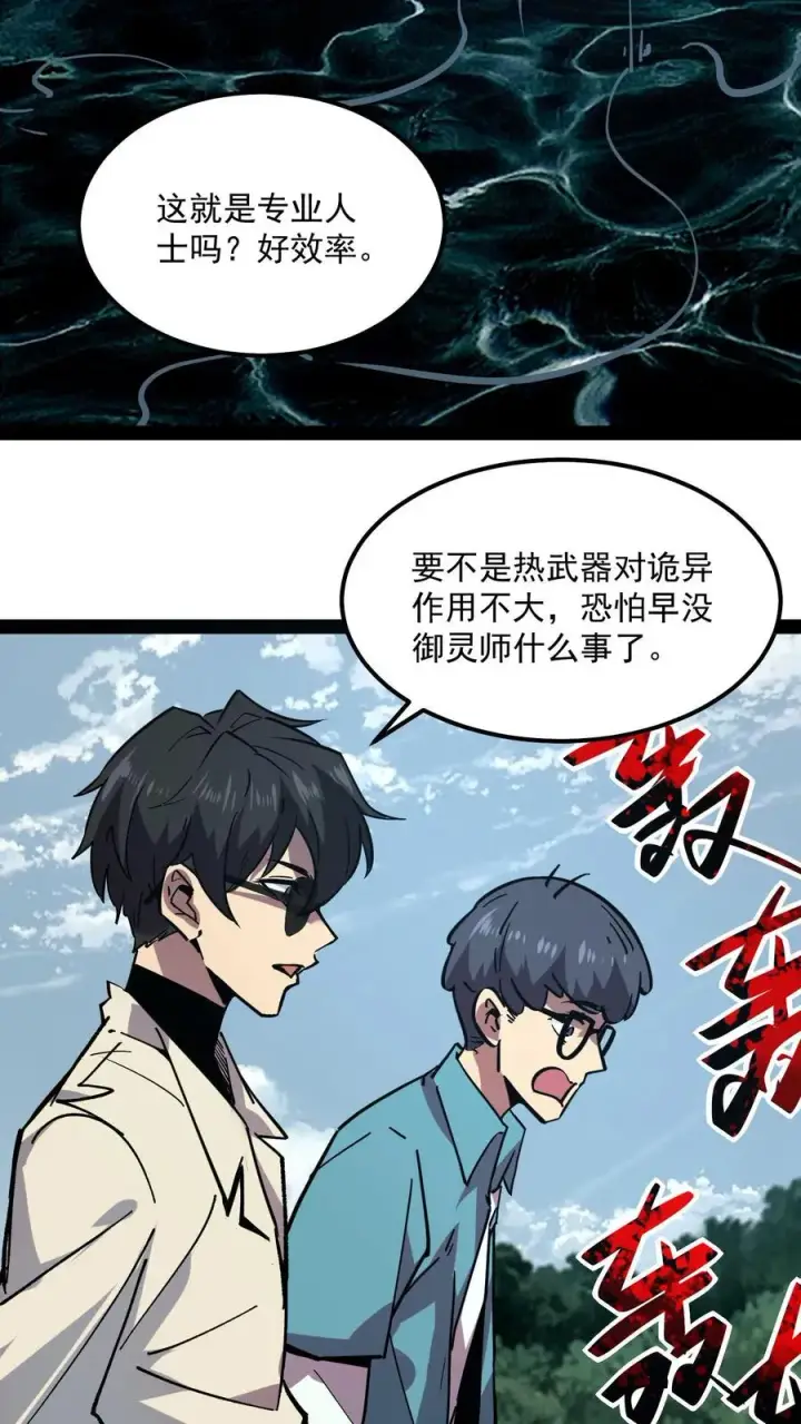 漫画《诡异难杀？抱歉，我才是真正不死》第92话 特别行动小队惊变第16张图