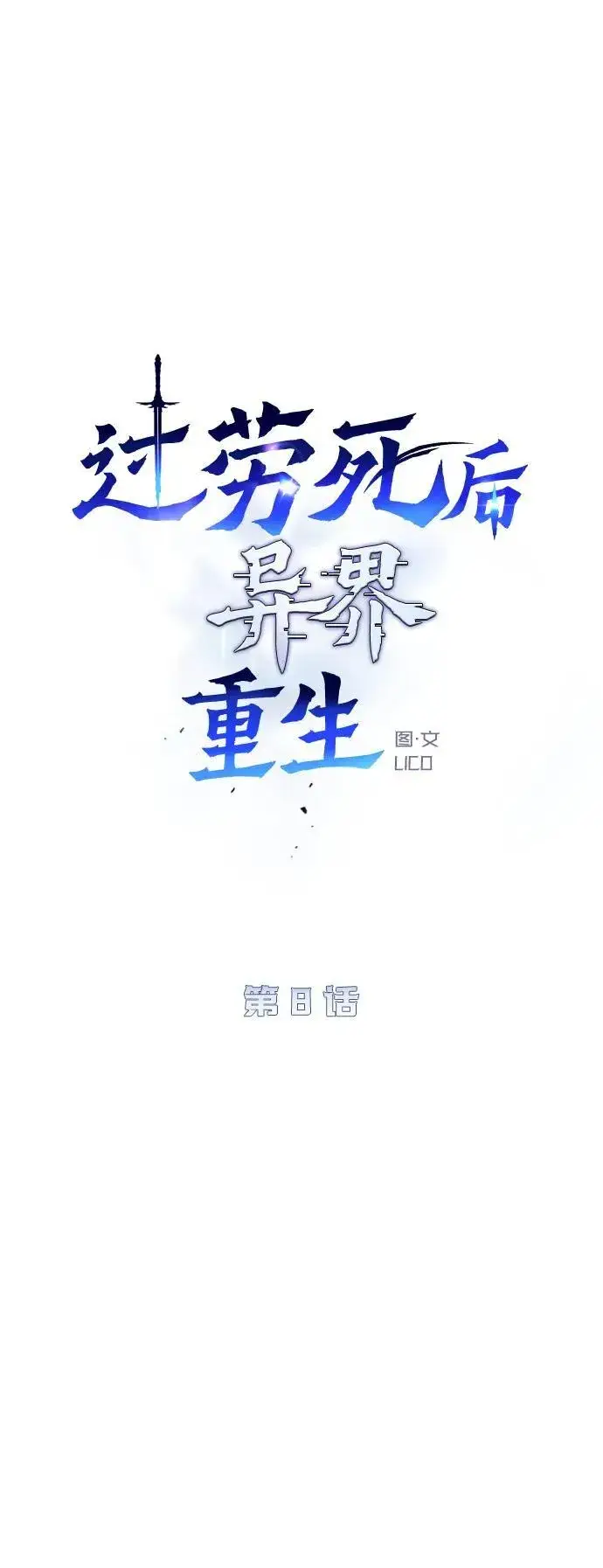 漫画《过劳死后异界重生》第8话第24张图