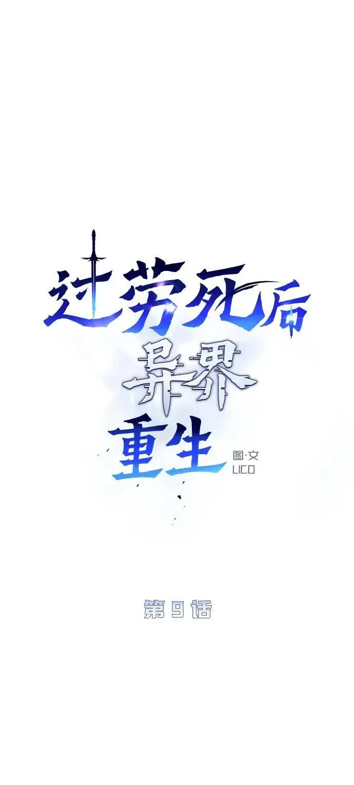 漫画《过劳死后异界重生》第9话第62张图