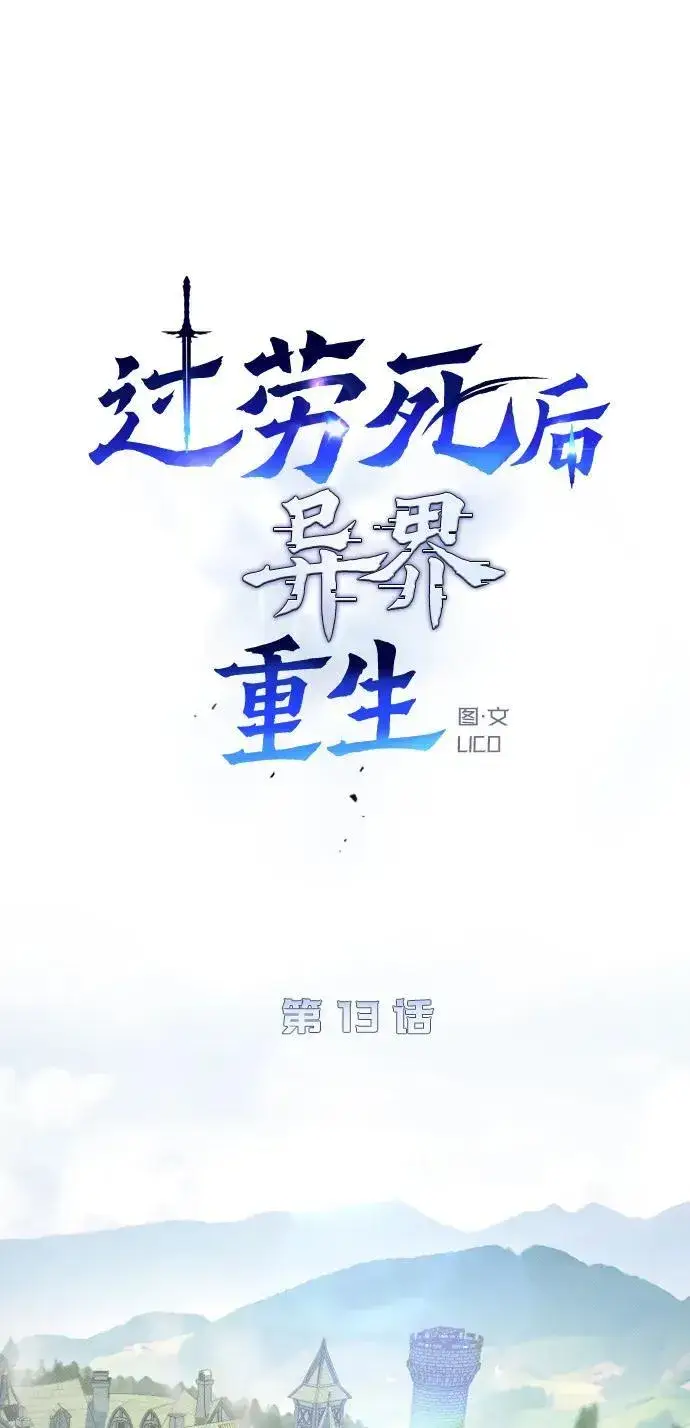 漫画《过劳死后异界重生》第13话第15张图