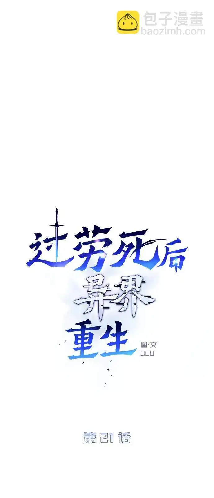 漫画《过劳死后异界重生》第21话第20张图