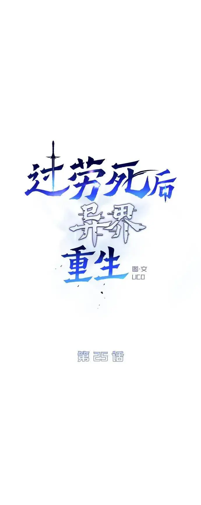 漫画《过劳死后异界重生》第25话第41张图