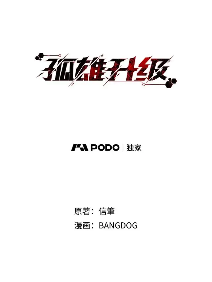 漫画《孤雄升级》27.大师登场第95张图