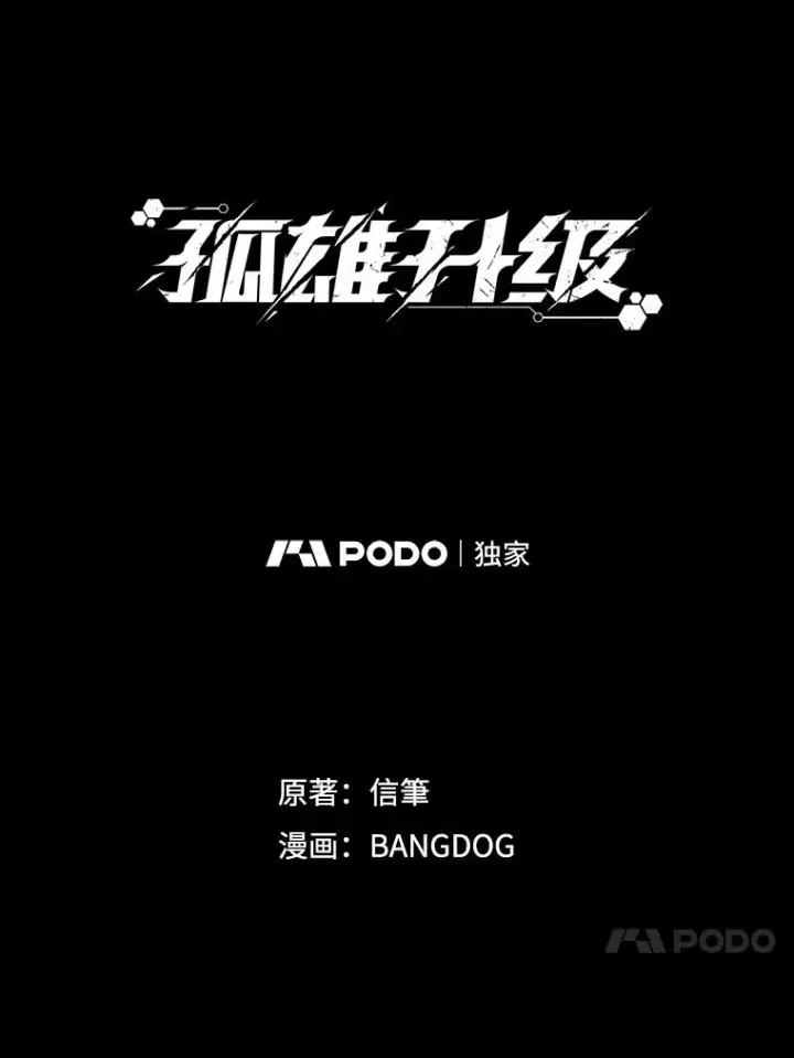 漫画《孤雄升级》40.强敌第96张图