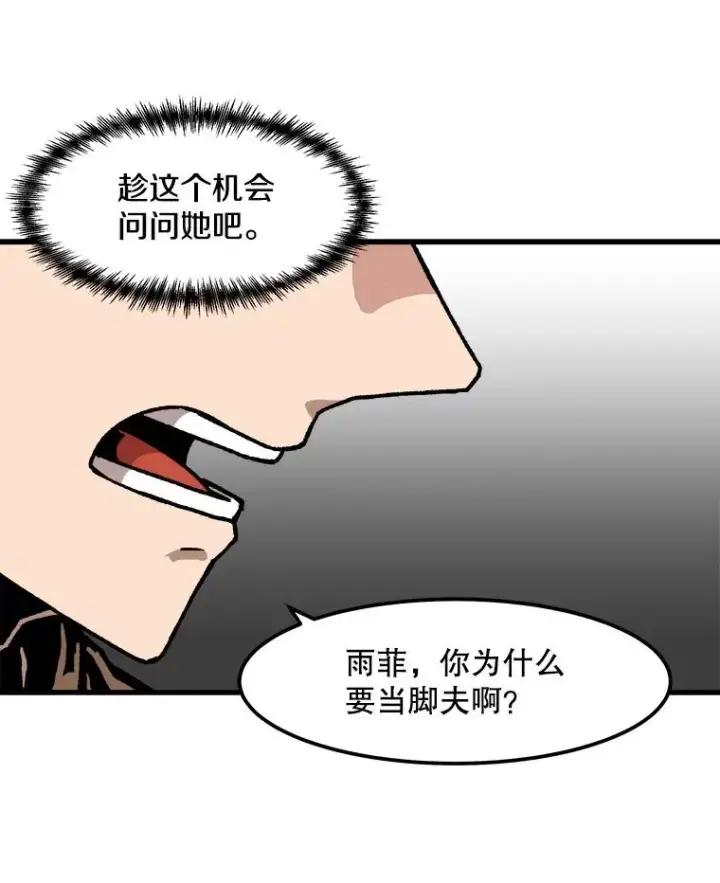 漫画《孤雄升级》58.雨菲的苦衷第47张图
