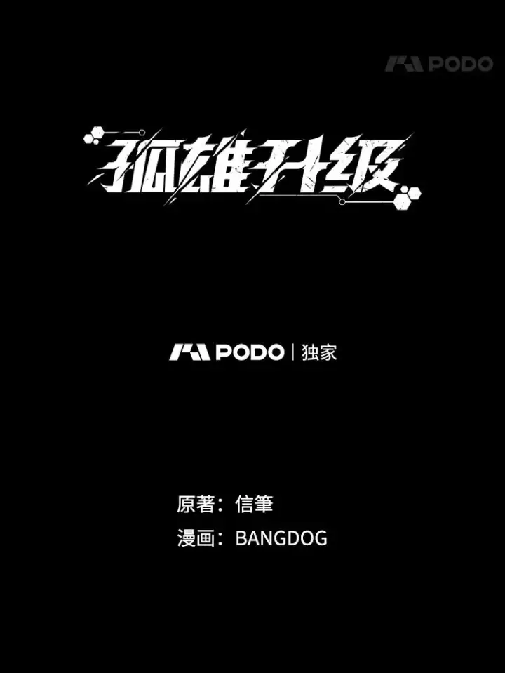 漫画《孤雄升级》60.第二次考验（1）第21张图