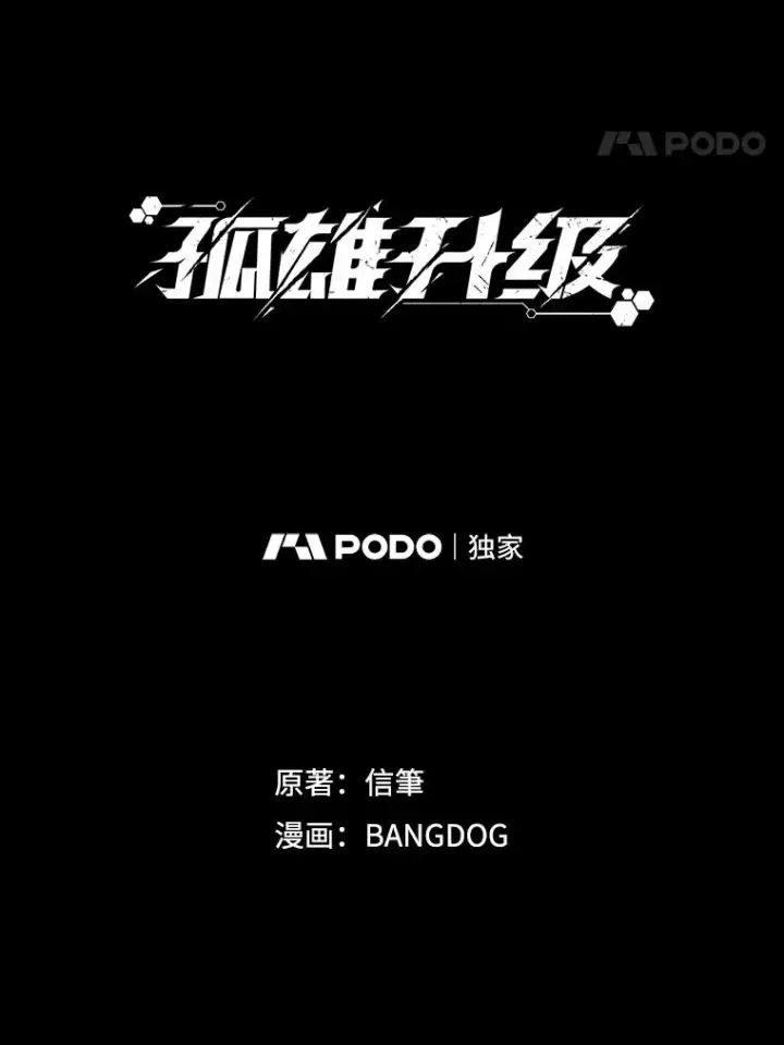 漫画《孤雄升级》76.恐怖袭击（1）第12张图