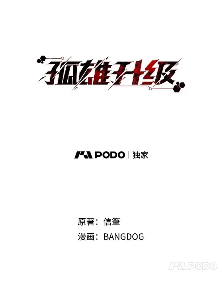 漫画《孤雄升级》122.马普鲁斯的诞生第24张图
