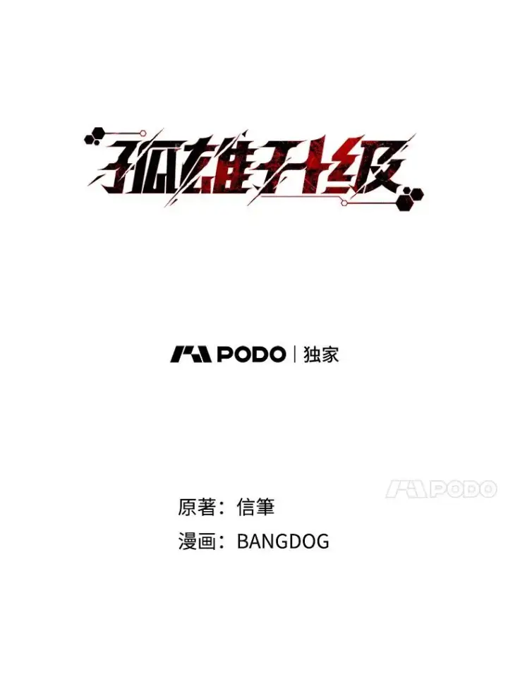 漫画《孤雄升级》126.虚惊一场？第24张图