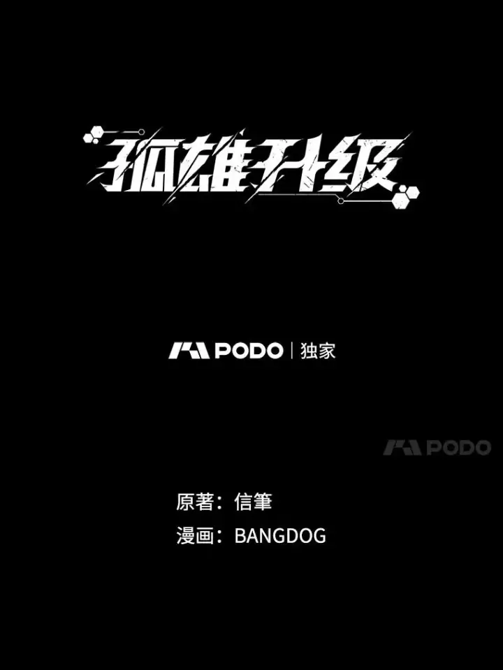 漫画《孤雄升级》129.加入团战的条件第20张图