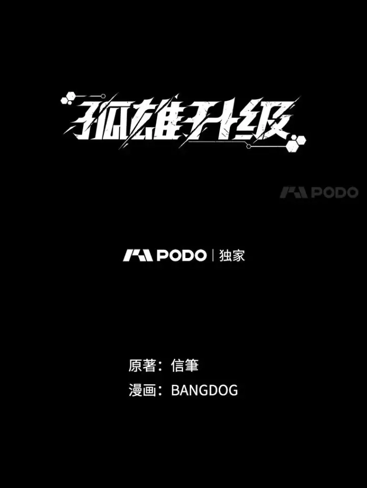 漫画《孤雄升级》136.吸引天寿之战第40张图