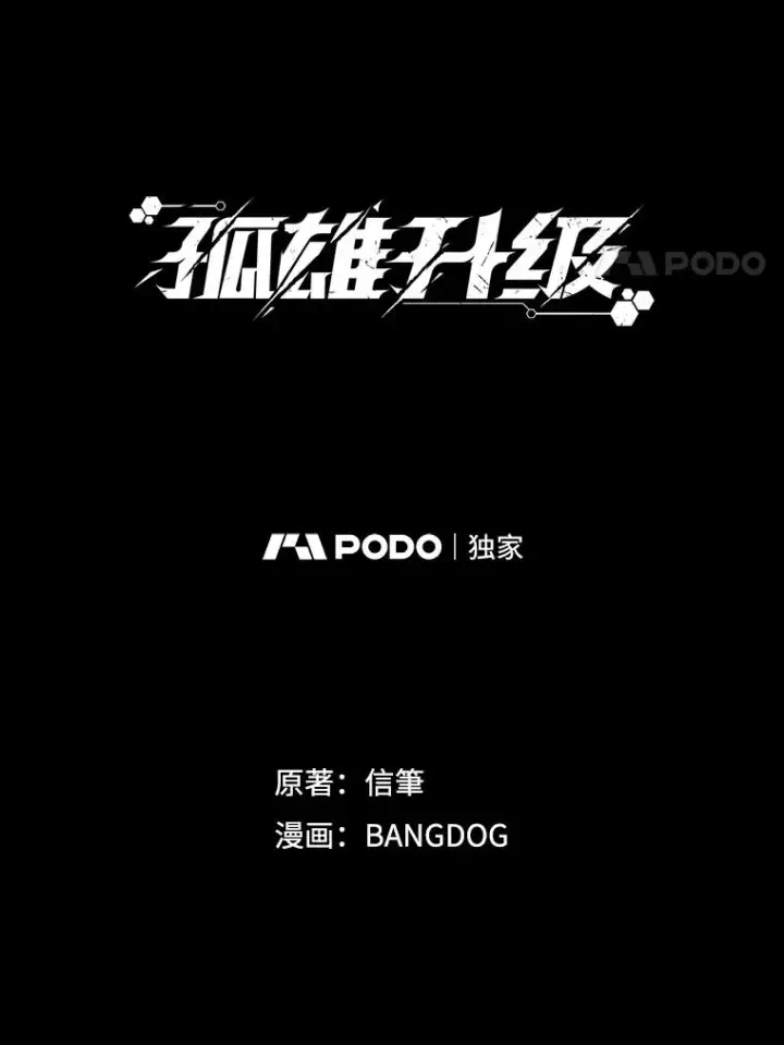 漫画《孤雄升级》141.勠力同心第119张图