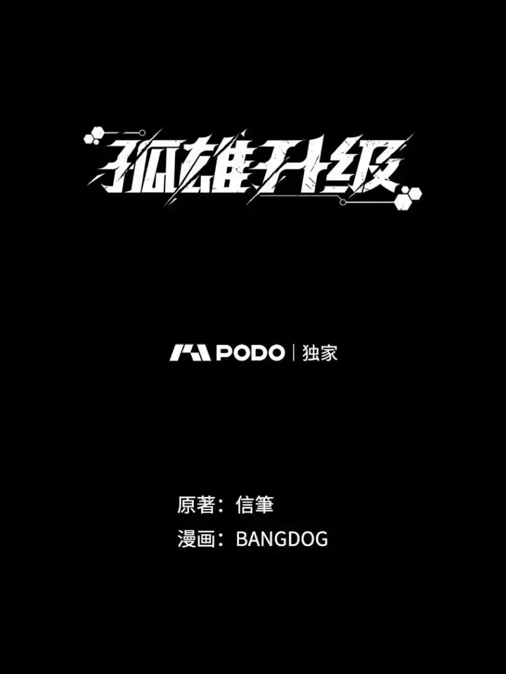 漫画《孤雄升级》151.巴斯特鲁次元第23张图