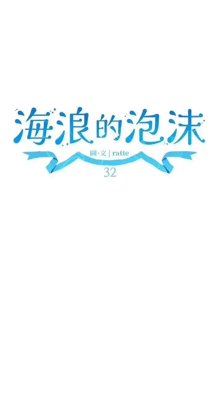 漫画《海浪的泡沫》第32话 庆典之后第36张图