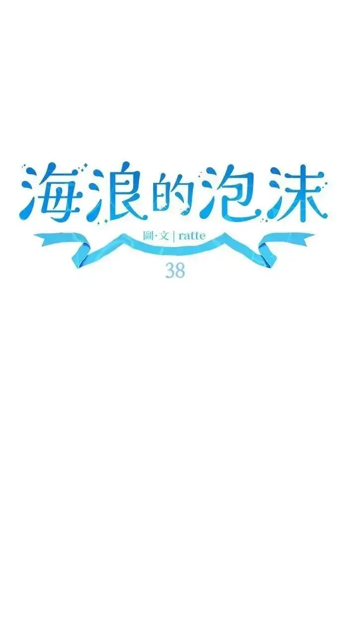 漫画《海浪的泡沫》第38话 杰克・罗兰(1)第32张图