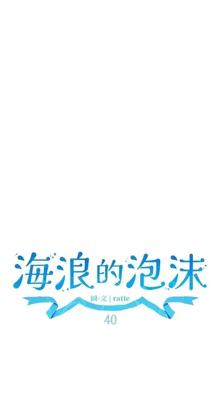 漫画《海浪的泡沫》第40话 命运的走向(1)第52张图