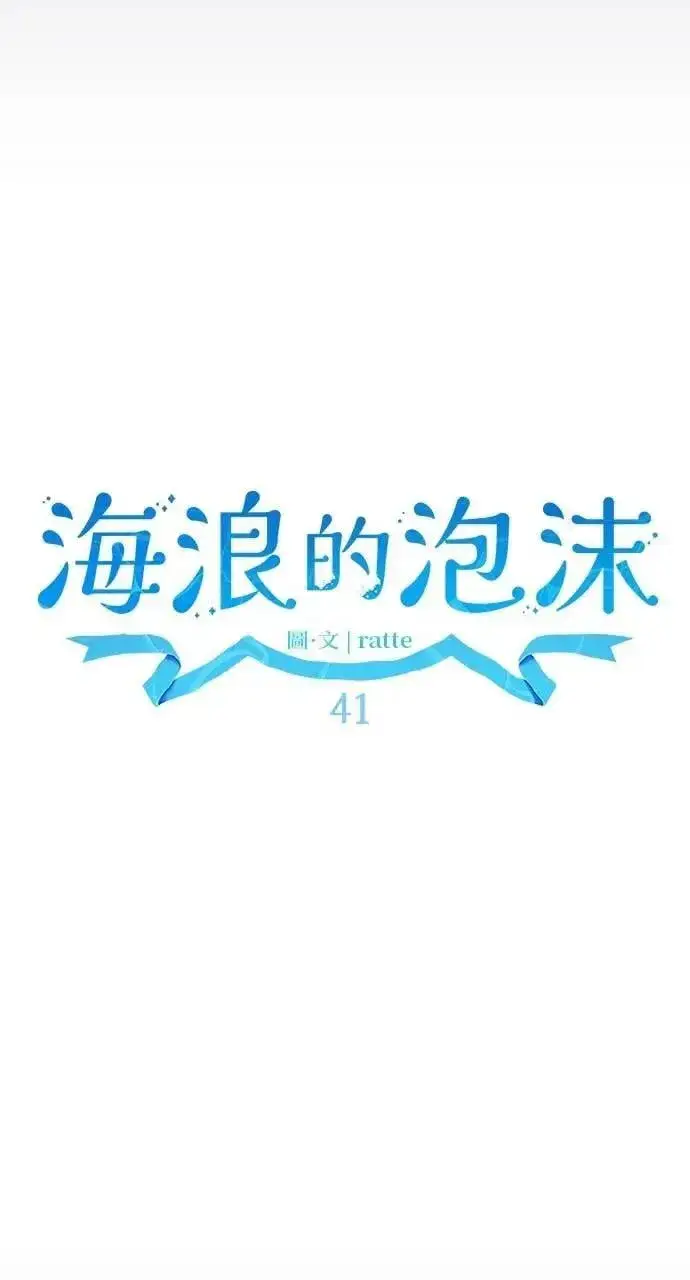 漫画《海浪的泡沫》第41话 命运的走向(2)第69张图