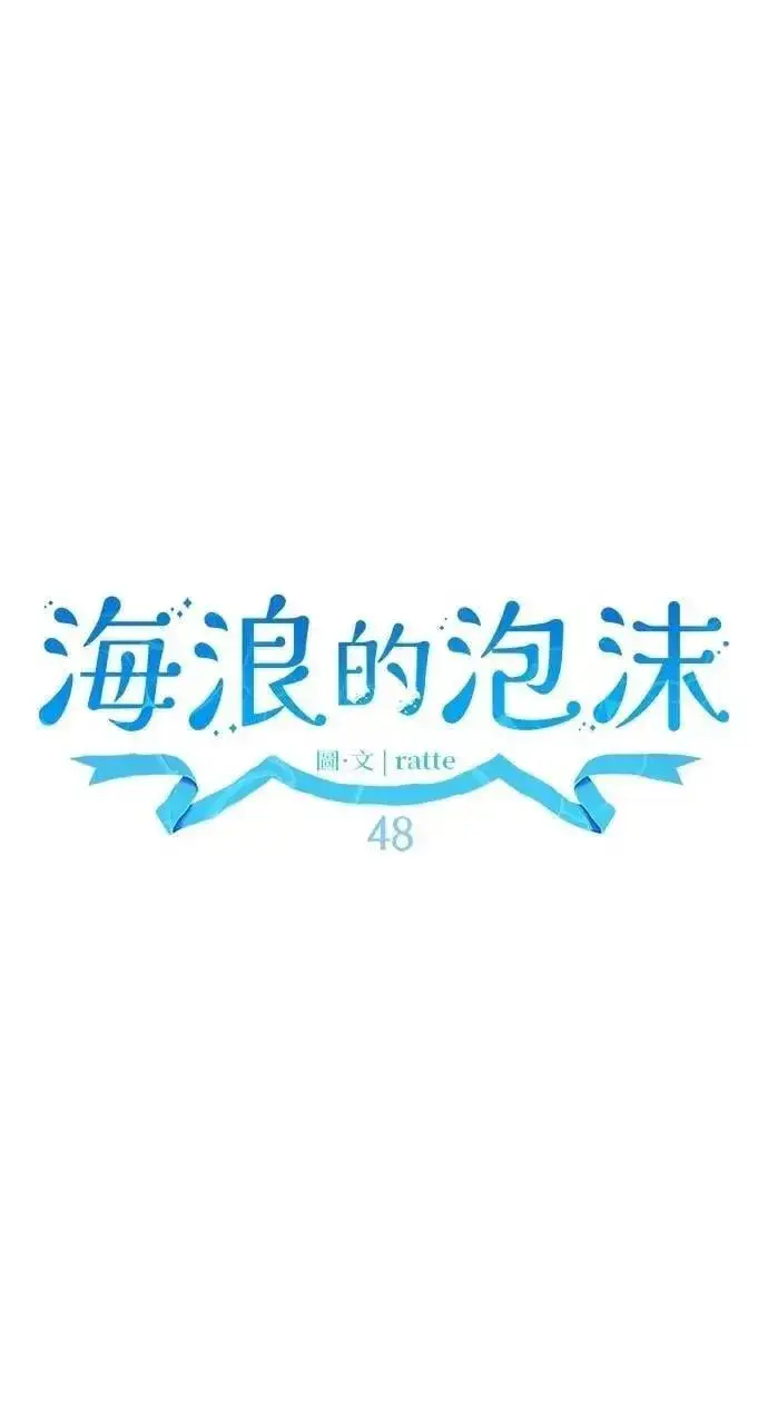 漫画《海浪的泡沫》第48话 选择(1)第40张图