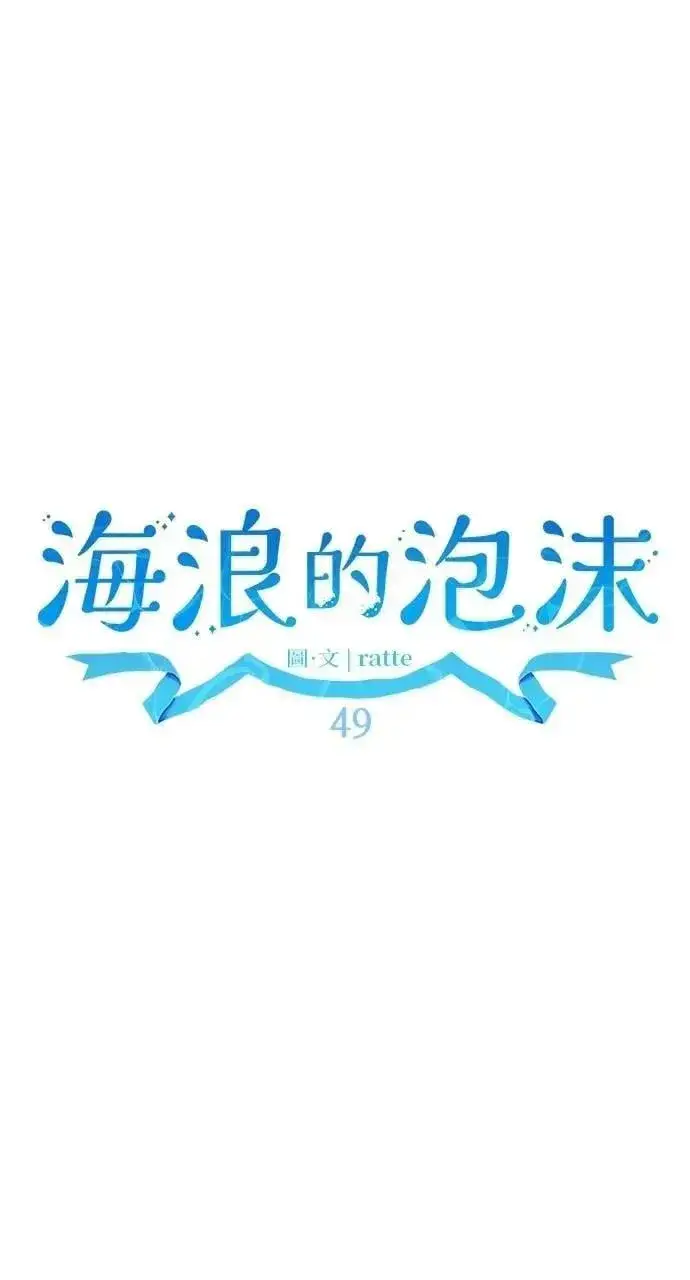 漫画《海浪的泡沫》第49话 选择(2)第36张图