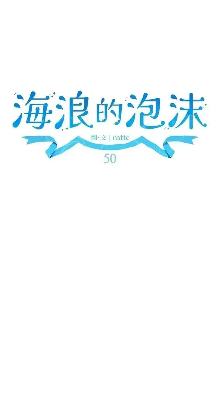 漫画《海浪的泡沫》第50话 选择(3)第18张图
