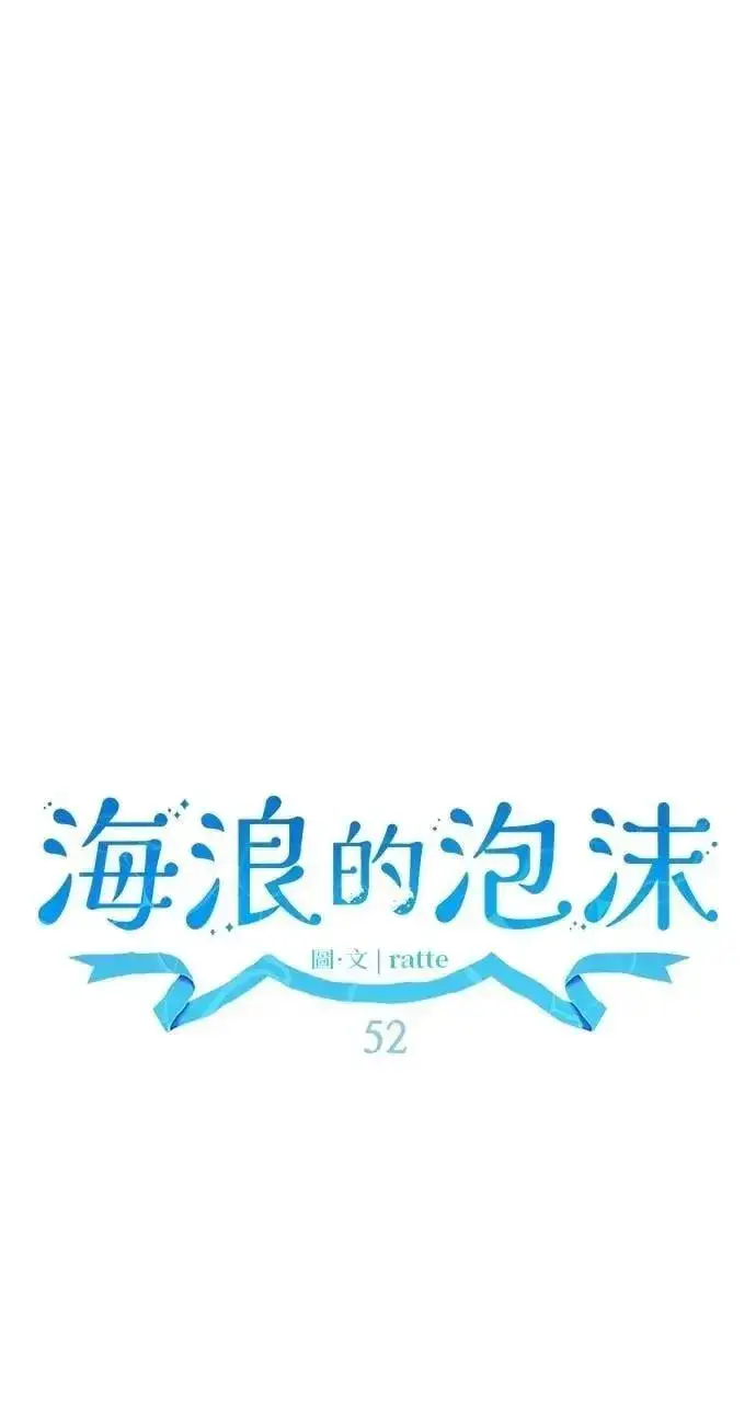 漫画《海浪的泡沫》第52话 选择(5)第73张图