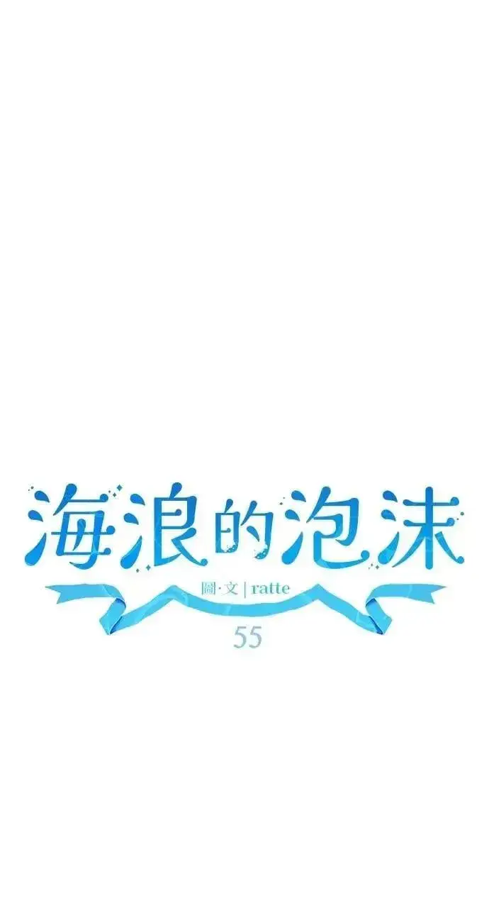 漫画《海浪的泡沫》第55话 海浪的泡沫第28张图
