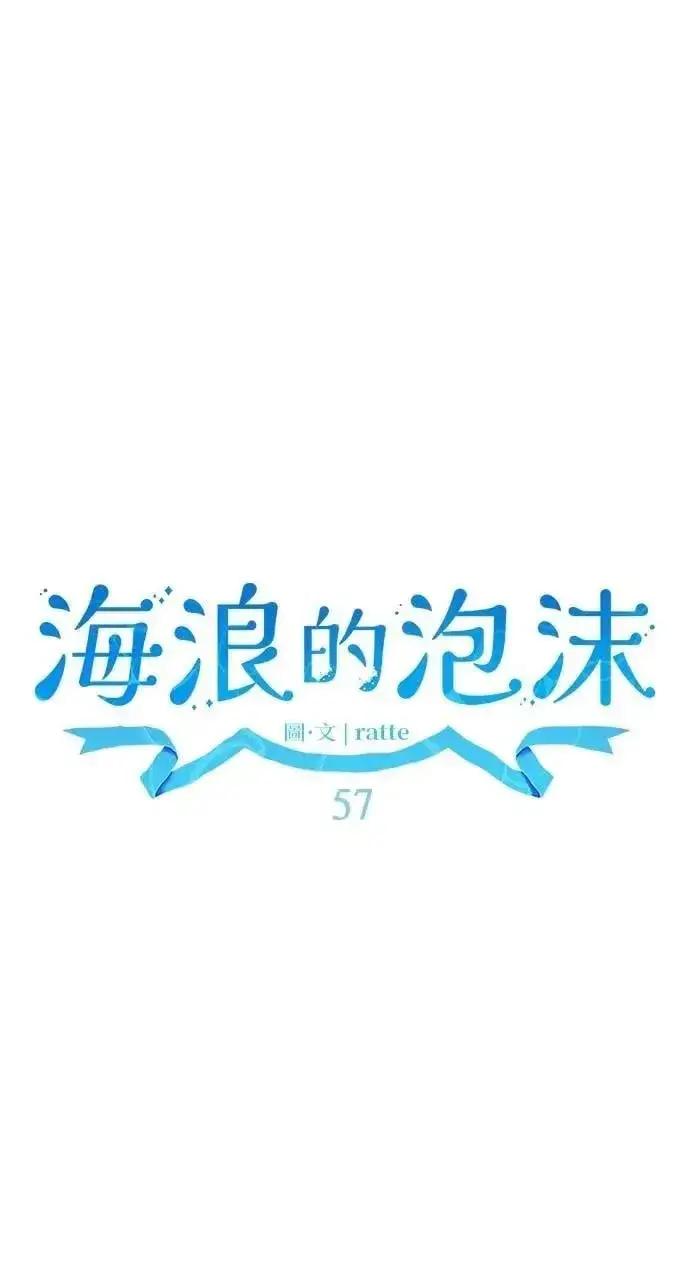漫画《海浪的泡沫》第57话 And, End第37张图
