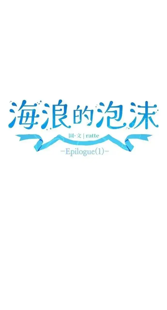 漫画《海浪的泡沫》第59话 Epilogue(1)第12张图