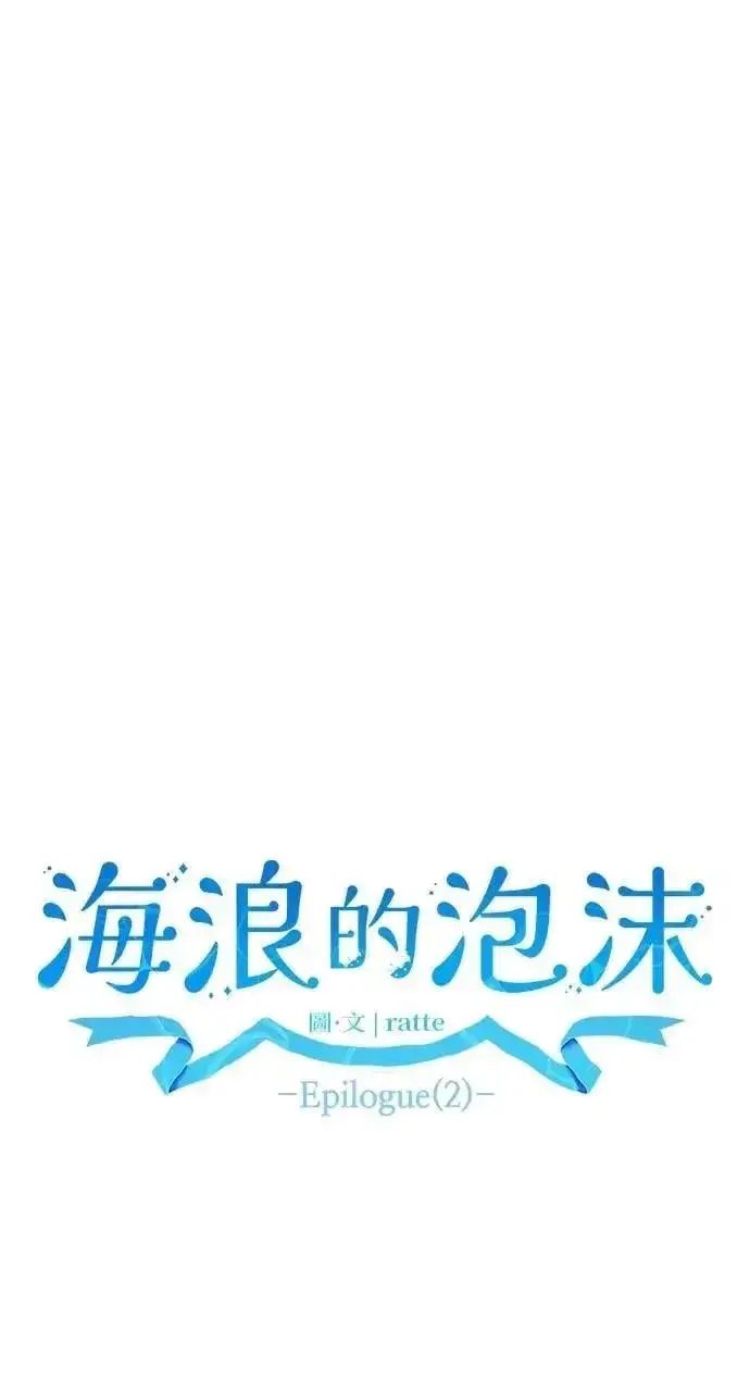 漫画《海浪的泡沫》第60话 Epilogue(2) (最终话)第22张图