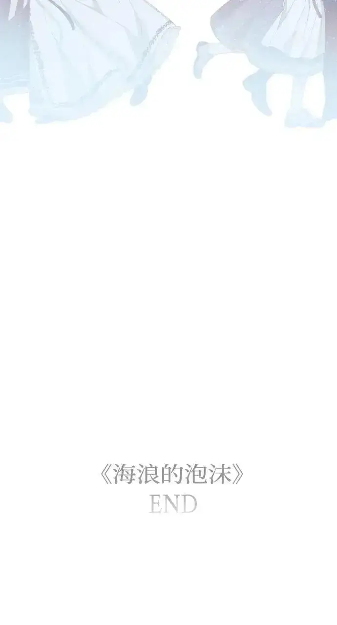 漫画《海浪的泡沫》第60话 Epilogue(2) (最终话)第85张图