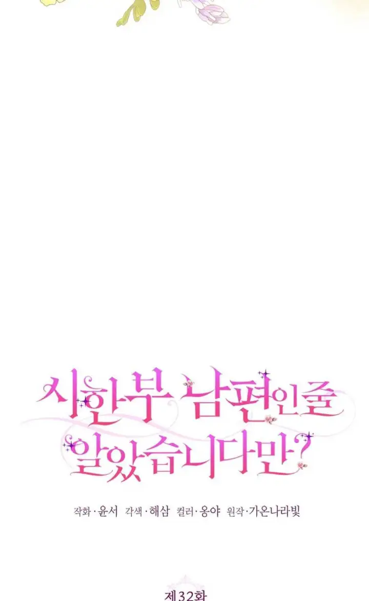 漫画《还以为是身患绝症的丈夫？》第32话第18张图