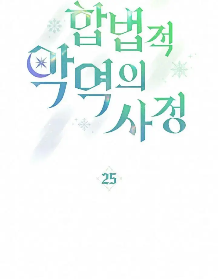 漫画《合法反派的诉求》第25话第38张图