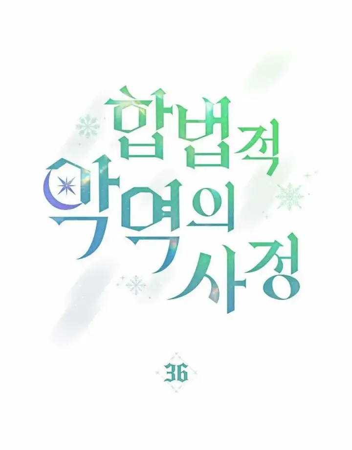 漫画《合法反派的诉求》第36话第7张图