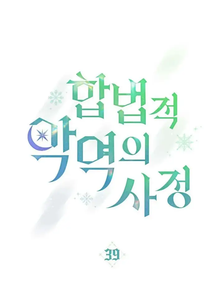 漫画《合法反派的诉求》第39话第16张图