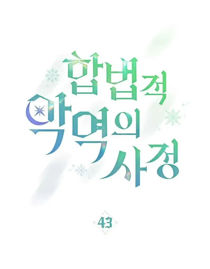 漫画《合法反派的诉求》第43话第26张图