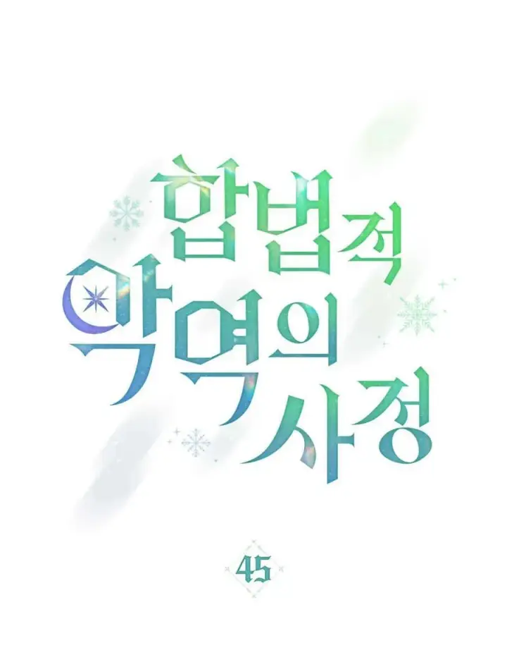漫画《合法反派的诉求》第45话第23张图