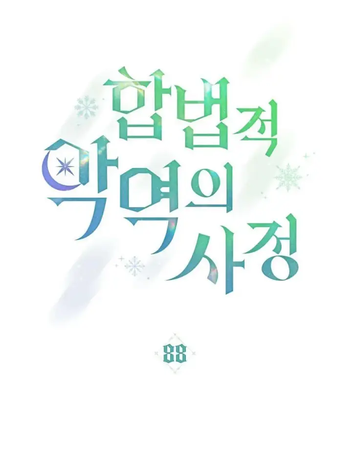 漫画《合法反派的诉求》第88话第19张图