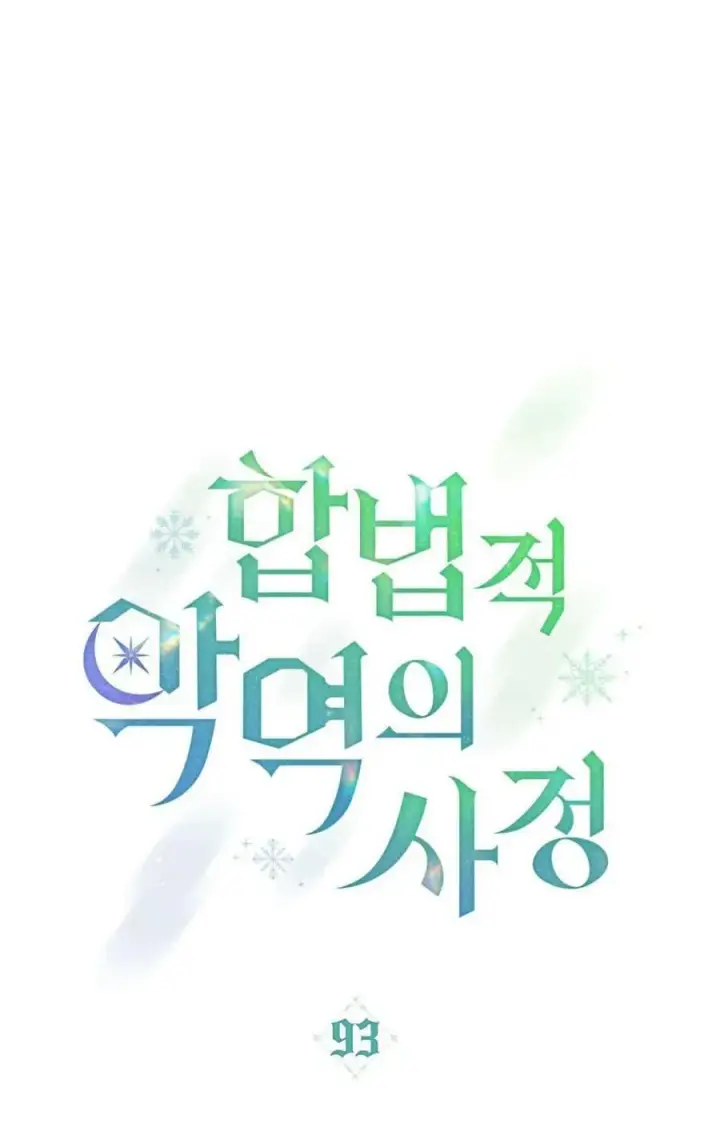 漫画《合法反派的诉求》第93话第11张图