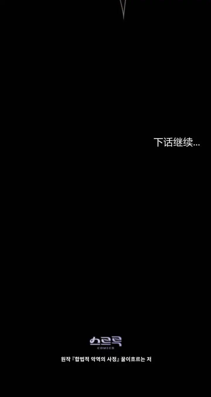 漫画《合法反派的诉求》第95话第85张图