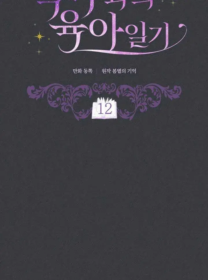 漫画《和反派的育儿日记》第12话第15张图