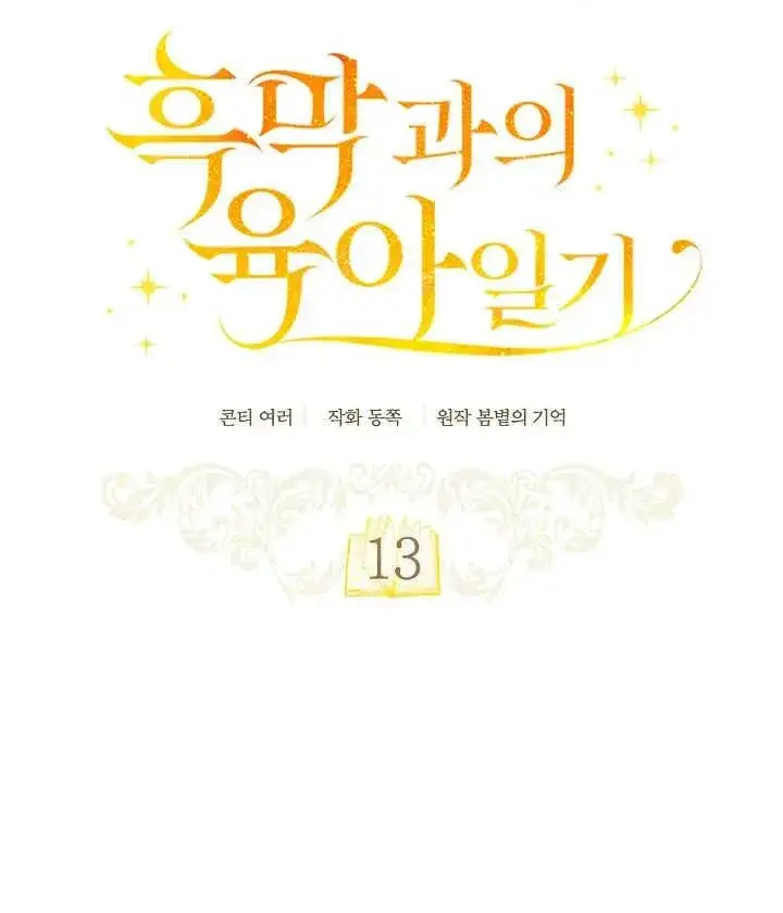 漫画《和反派的育儿日记》第13话第18张图