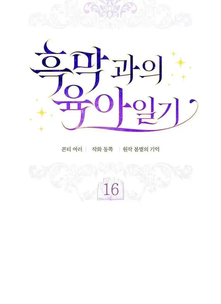 漫画《和反派的育儿日记》第16话第14张图