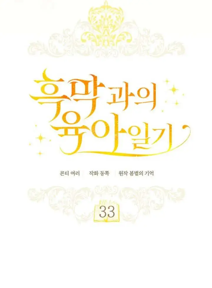 漫画《和反派的育儿日记》第33话第24张图