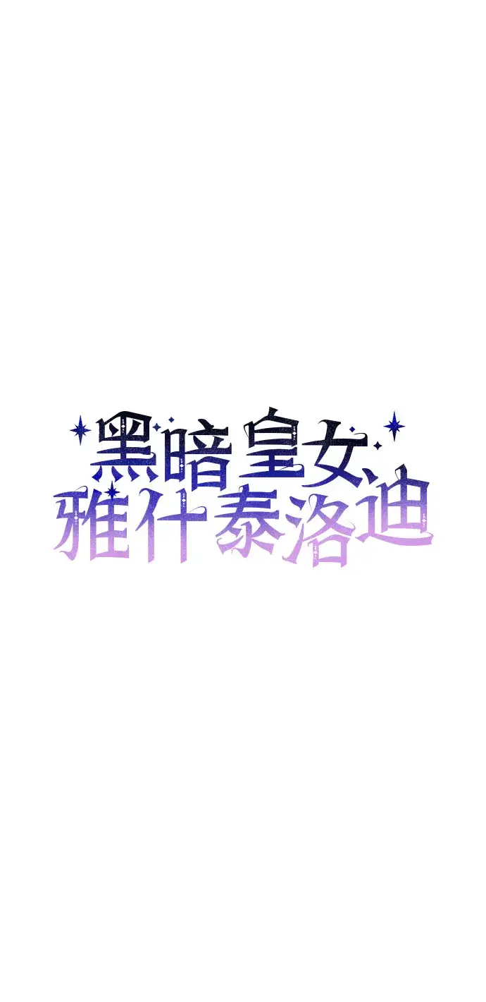 漫画《黑暗皇女: 雅什泰洛迪》第28话第36张图
